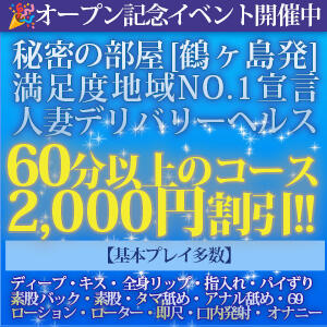 【オープン記念イベント】60分以上2,000円割引✨※他割引との併用不可 秘密の部屋（鶴ヶ島/デリヘル）