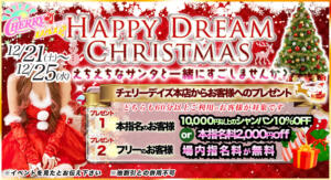 HAPPY DREAM CHRISTMAS チェリーデイズ（池袋/おっパブ・セクキャバ）