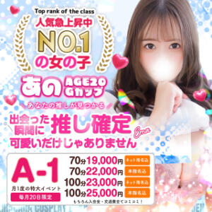 月一イベント『A-1』毎月20日開催 秋葉原コスプレ学園(AKG)（秋葉原/デリヘル）