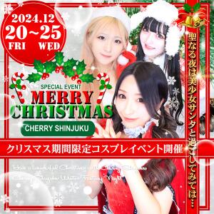 ～Merry Xmas2024～ チェリー新宿店（新宿・歌舞伎町/おっパブ・セクキャバ）