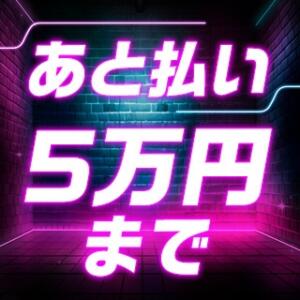 あと払い決済　最大5万 女神の熟女エステ（新宿・歌舞伎町/メンズエステ）