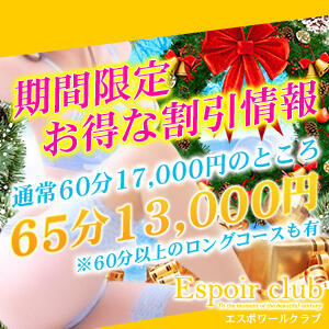 ☆期間限定☆お得な割引情報！ Espoir club(エスポワールクラブ)（越谷/デリヘル）