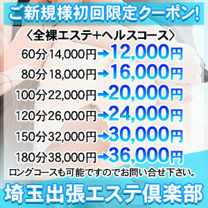 ご新規様限定！！超～お得な初回限定クーポン！ 埼玉出張エステ倶楽部（大宮/デリヘル）