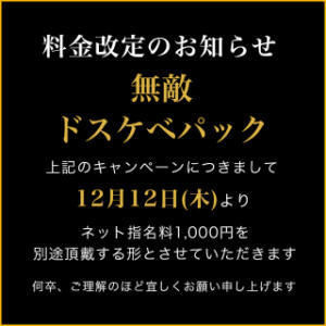 【料金改定のお知らせ】 濃厚即19妻（鶯谷/デリヘル）