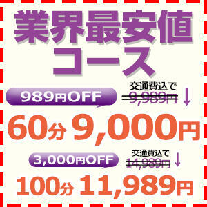 業界最安値挑戦中!2つのコースがお選びいただけます♪ こあくまな熟女たち 鶯谷店（KOAKUMAグループ）（鶯谷/デリヘル）