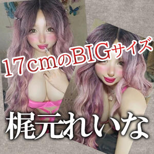 ドスケベなセ〇クスドール！！17cmのBIGなペニクリを持つギャル系NH【梶元れいな】ちゃん♪ ニューハーフヘルス シーメールレジェンド 東京店（六本木/ニューハーフ）