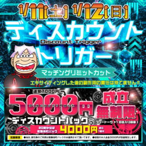 ■開催日1/11(土)12(日)　ディスカウントトリガー モモカフェ 新宿逆ナン館（新宿・歌舞伎町/出会い喫茶）