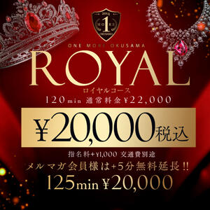 120分 20,000円【ROYAL】ロイヤルコース One More奥様 大宮店（大宮/デリヘル）