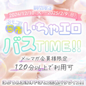 ☆☆密着♡泡モコバスＴＩＭＥ☆☆ One More 奥様　錦糸町店（錦糸町/デリヘル）