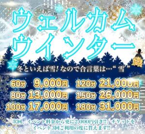 ⛄冬の激安新イベント開催⛄『ウェルカムウィンター！！』❄冬はちゃんこで温まりましょ ぽっちゃり巨乳素人専門店渋谷ちゃんこ（渋谷/デリヘル）