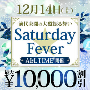 12/14(土)　Saturday☆Fever　最大10,000円割引！ モアグループ西川口人妻城（西川口/デリヘル）