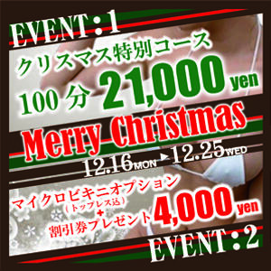 2024年ChristmasEvent アロマキュアシス（立川/デリヘル）