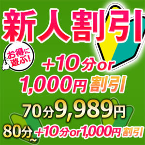 新人割引 新人期間中なら+10分or1,000円引き！ こあくまな熟女たち本厚木店(KOAKUMAグループ)（本厚木/デリヘル）