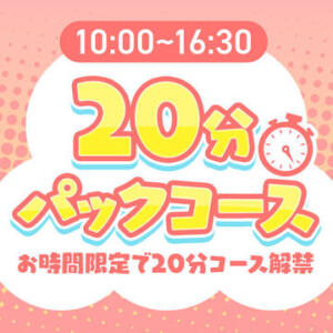 遂に解禁！！20分コースが受付開始！！ 新橋ハートクリニック（新橋/デリヘル）