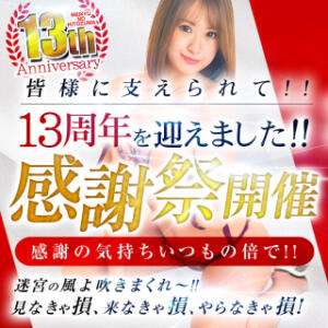 周年記念イベント 迷宮の人妻 古河・久喜発（古河/デリヘル）