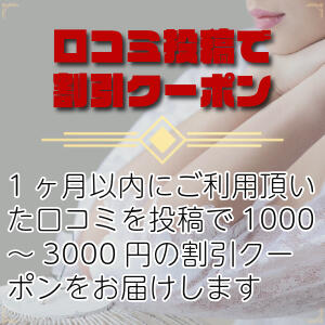 口コミ投稿で次回ご利用頂ける1000円～3000円の割引コードをご用意致します♪ ミセスラウンジ東京（五反田/デリヘル）