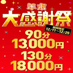 期間限定！　年末≪大感謝祭≫ BBW大宮店（大宮/デリヘル）