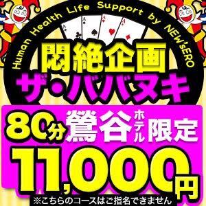 ☆☆【80分10,000円】フリー限定割引☆☆ 乳ースERO（エロ）（鶯谷/デリヘル）