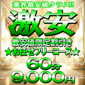 最安値挑戦中！60分9,000円 こあくまな熟女たち太田店（KOAKUMAグループ）（太田/デリヘル）