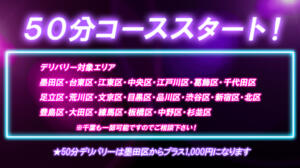 50分コース始めました♪ ピュアセレクラブ（錦糸町/デリヘル）