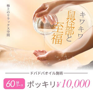 ぽっきり60分10,000コース円 Spa Allure（スパアリュール）（池袋/メンズエステ）