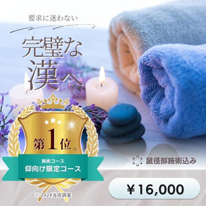 仰向け限定コース今なら75分16,000円 Spa Allure（スパアリュール）（池袋/メンズエステ）