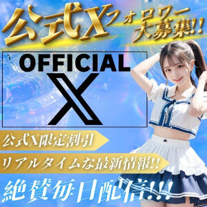 超最新情報！公式X-エックス-フォロワー大募集っ！！ アイドルリーグ（池袋/おっパブ・セクキャバ）