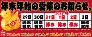 年末年始の営業お知らせ 大久保ハンドメイド（新大久保/デリヘル）