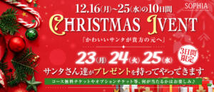 SOPHIAが贈るChristmas Event SOPHIA（ソフィア）（新宿・歌舞伎町/ヘルス）