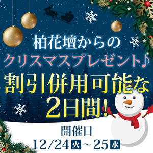 【12/24・12/25】柏花壇からのクリスマスプレゼント♪ 柏人妻花壇（柏/デリヘル）