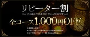 リピーター割 POKER～ポーカー～（千歳烏山/メンズエステ）