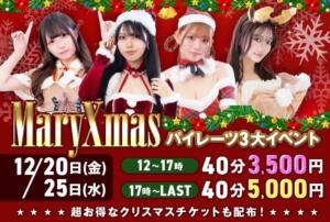 2024Xmasイベント開催 パイレーツ（池袋/おっパブ・セクキャバ）