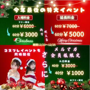 【SSS級イベント】クリスマスイベント開催‼ 紅(くれない)（池袋/おっパブ・セクキャバ）