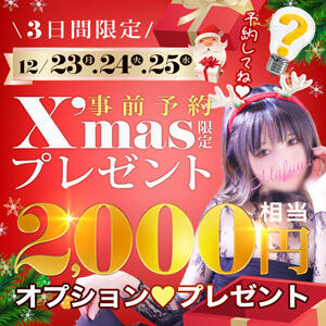 X'mas事前予約限定プレゼント！ 人妻城 横浜本店（新横浜/デリヘル）