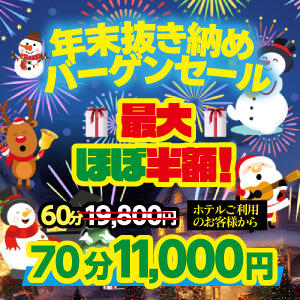 年末抜き納めバーゲンセール！ アドミsince2002立川デリヘル&Go To FANTASY東京本店（立川/デリヘル）