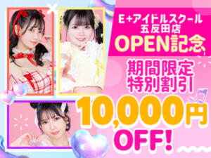 オープン記念！90分18,000円コース！ E+アイドルスクール品川店（五反田/デリヘル）