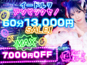 ご新規様限定コース！60分7,000円OFF！ E+アイドルスクール品川店（五反田/デリヘル）