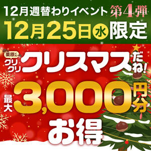 12/25 限定！栗原くん！クリクリクリスマスだね！ 土浦人妻花壇（桜町(土浦市)/デリヘル）