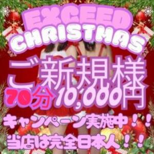 新規のお客様！70分10,000円でご利用可能！ Exceed（南越谷/デリヘル）