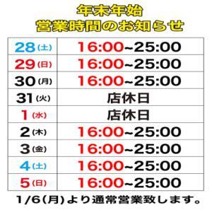 年末年始の営業時間のお知らせ！ ∞ (はっち)（池袋/おっパブ・セクキャバ）