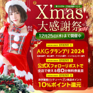 秋コスグループのXmas大感謝祭2024 品川ハイブリッドマッサージ（五反田/デリヘル）