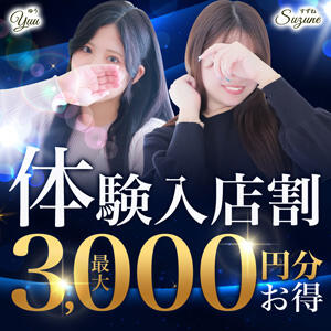 最大3,000円割引き★体験入店割！ 大和人妻城（大和/デリヘル）