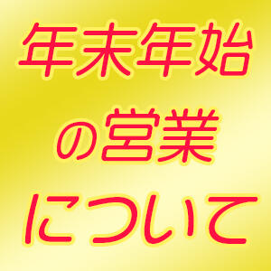 年末年始の営業について カリビアン（池袋/おっパブ・セクキャバ）