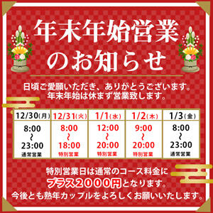 【お知らせ】年末年始の営業のお知らせ 熟年カップル名古屋～生電話からの営み～（錦/デリヘル）