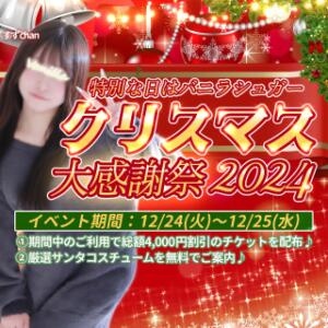 ☆クリスマスイベント開催☆総額4,000円割引+サンタコスプレ無料♪ バニラシュガー古河店（古河/デリヘル）