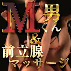 Ｍ男くん＆前立腺 遊び妻 木更津店（木更津/デリヘル）