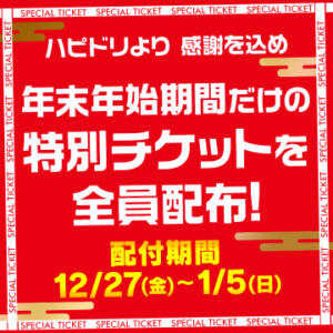 【12/27(金)～1/5(日)】特別チケット大大大大プレゼント！ ハピネス＆ドリーム（天王町(水戸市)/ソープ）