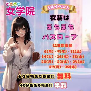 1月のコスプレ衣装はバスローブ★ ときめき女学院（関内/おっパブ・セクキャバ）