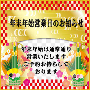 年末年始営業日のお知らせ 人妻花かんざし（鶯谷/デリヘル）