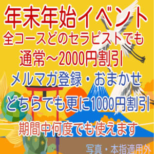 年末年始イベント クラリスDAO（大久保/メンズエステ）